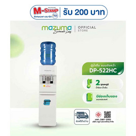 Mazuma ตู้กดน้ำ รุ่น DP-522HC ขาว - Mazuma, เครื่องกดน้ำร้อน-น้ำเย็น
