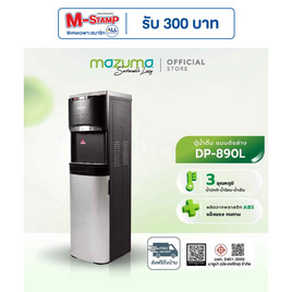 Mazuma ตู้กดน้ำ รุ่น DP-890L เทาดำ - Mazuma, เครื่องกดน้ำร้อน-น้ำเย็น