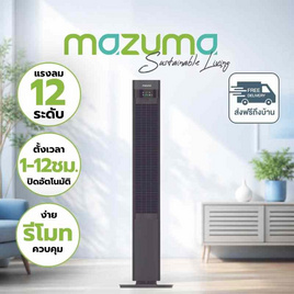 Mazuma พัดลมทาวเวอร์  รุ่น TF-110 - Mazuma, สินค้าใหม่