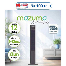 Mazuma พัดลมทาวเวอร์  รุ่น TF-110 - Mazuma, สินค้าใหม่