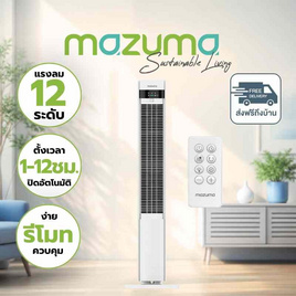Mazuma พัดลมทาวเวอร์  รุ่น TF-110 - Mazuma, พัดลมตั้งพื้น