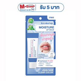 Mee ลิปบาล์ม Moisture Lip Balm 8 กรัม - Mee