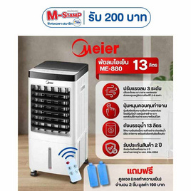 Meier พัดลมไอเย็น 13ลิตร รุ่น ME-880 พร้อมรีโมทควบคุม - Meier, สินค้าเครื่องใช้ไฟฟ้า ไอที แกดเจ็ต และไลฟ์สไตล์