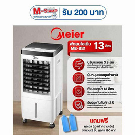 Meier พัดลมไอเย็น 13ลิตร รุ่น ME-881 - Meier, พัดลม