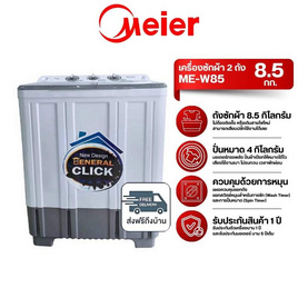Meier เครื่องซักผ้า 2 ถัง 8.5 กิโลกรัม รุ่น ME-W85 - Meier, เครื่องซักผ้าฝาหน้า
