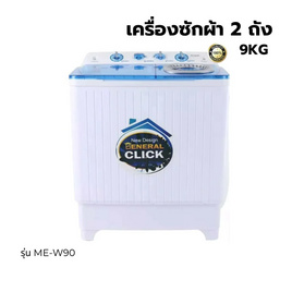 Meier เครื่องซักผ้า 2 ถัง 9.0 กิโลกรัม รุ่น ME-W90 - Meier, เครื่องซักผ้า และอบผ้า