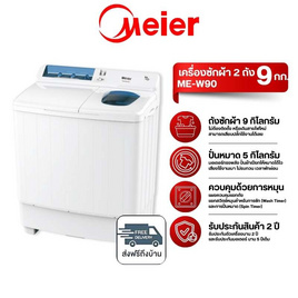 Meier เครื่องซักผ้า 2 ถัง 9 KG รุ่น ME-W90 - Meier, เครื่องซักผ้า และอบผ้า