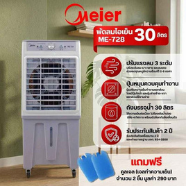 Meier พัดลมไอเย็น 30ลิตร รุ่น ME-728 ฝาสีเทา - Meier, พัดลมไอเย็น