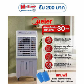 Meier พัดลมไอเย็น 30ลิตร รุ่น ME-728 ฝาสีเทา - Meier, สินค้าเครื่องใช้ไฟฟ้า ไอที แกดเจ็ต และไลฟ์สไตล์