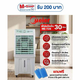 Meier พัดลมไอเย็น 30ลิตร รุ่น ME-728 ฝาสีเขียว - Meier, สินค้าเครื่องใช้ไฟฟ้า ไอที แกดเจ็ต และไลฟ์สไตล์