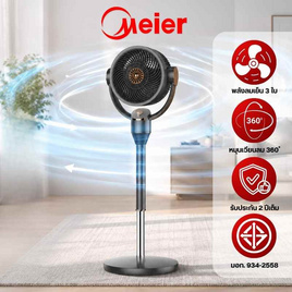 Meier พัดลมปรับระดับ 360 องศา 8.4นิ้ว รุ่น ME-SF-56 - Meier, พัดลม