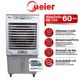 Meier พัดลมไอเย็น 60ลิตร รุ่น ME-734 - Meier, พัดลมไอเย็น