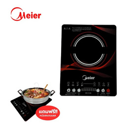 Meier เตาแม่เหล็กไฟฟ้า รุ่น ME-IC-008 - Meier, เตาแม่เหล็กไฟฟ้า