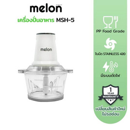 Melon เครื่องบดสับ 2ลิตร รุ่น MSH5 - Melon, เครื่องบดสับ