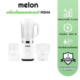 Melon เครื่องปั่นอเนกประสงค์3in1 1.2ลิตร รุ่น MSH4 - Melon, เครื่องปั่น