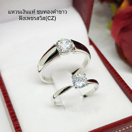 Memorine Jewelry แหวนคู่รักเงินแท้ 925 ฝังเพชรสวิส (CZ) : DUO-34 - Memorine Jewelry, แหวน