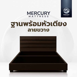 Mercury Mattress ฐานเตียง+หัวลายขวาง หุ้มผ้าแคนวาส สีน้ำตาล - Mercury, เตียงนอน