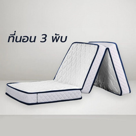 Mercury Mattress ที่นอนยางพาราพับ 3 ท่อน หนา 4 นิ้ว ยางพาราอัด - Mercury, บ้านและสวน