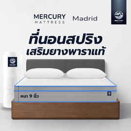 Mercury Mattress [อัดสุญญากาศ] ที่นอนสปริงเสริมยางพาราเเท้ รุ่น Madrid ความหนา 9 นิ้ว - Mercury, ที่นอน