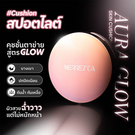 Merrezca คุชชั่นสูตรผิวโกลว์ Aura Glow Skin Cushion 15 กรัม - Merpe, สินค้าใหม่