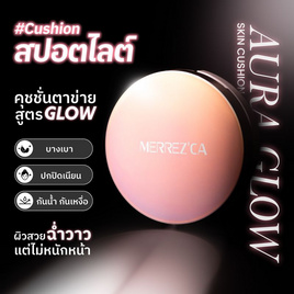 Merrezca คุชชั่นสูตรผิวโกลว์ Aura Glow Skin Cushion 15 กรัม #Light Beige - Merrezca, ผิวหน้า