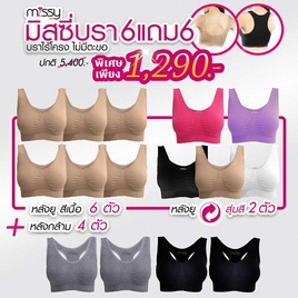 Missy Bra สปอร์ตบรา ไม่มีตะขอหลัง หลังยูสีเนื้อ 6 ตัว แถม หลังกล้าม สีเทา2 สีดำ2 หลังยู 2 ตัว(สุ่มสี) - Missy, ชุดชั้นใน