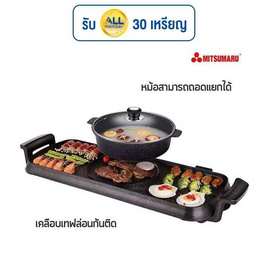 Mitsumaru เตาปิ้งย่างแบบยาว 2IN1 รุ่น AP-MC55 - Mitsumaru, เตาไฟฟ้า เครื่องทอดและย่าง
