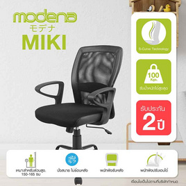 Modena เก้าอี้สำนักงาน รุ่น Miki สีดำ - Modena, เฟอร์นิเจอร์