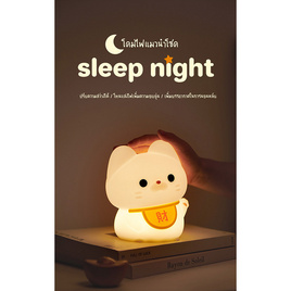 Mofii Night Light LED รุ่น DS LUCKY CAT - MOFii, อุปกรณ์สำหรับโทรศัพท์