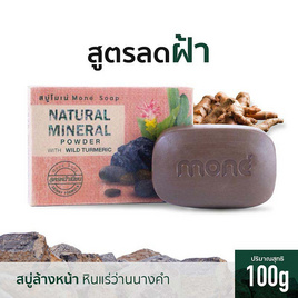 Mone สบู่ก้อน Natural Mineral Power with Wild Turmeric 100 กรัม. - Mone, ทำความสะอาดผิวหน้า