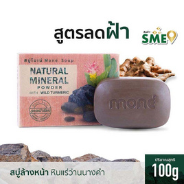 Mone สบู่ก้อน Natural Mineral Power with Wild Turmeric 100 กรัม. - Mone, ความงาม