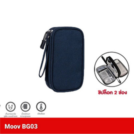 Moov กระเป๋าพกพา จัดเก็บอุปกรณ์ รุ่น BG03 แบบ 2 ช่อง - Moov, กระเป๋าและกระเป๋าเดินทาง