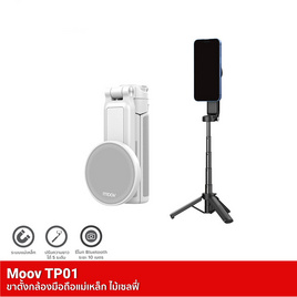 Moov ขาตั้งกล้อง รุ่น TP01 - Moov, มือถือและอุปกรณ์ไอที