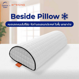 Morning Sleep หมอนรองอเนกประสงค์ รุ่น Beside Pillow - Morning Sleep, อุปกรณ์ตกแต่งภายในบ้าน