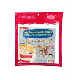 My Animal Masks Cards การ์ดหน้ากากเพื่อนสัตว์ของหนู ตอน อู้ฮู้ เพื่อนสัตว์สุดน่ารัก - เอ็มไอเอส, ครอบครัว แม่และเด็ก