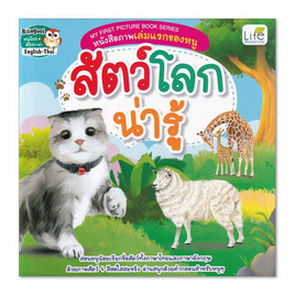 My First Picture Book Series หนังสือภาพเล่มแรกของหนู สัตว์โลกน่ารู้ (สองภาษา English-Thai) - SE-ED, หนังสือเสริมพัฒนาการ