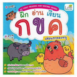 My First Reading and Writing Series ฝึก อ่าน เขียน กขค เล่มแรกของหนู - SE-ED, หนังสือเสริมพัฒนาการ