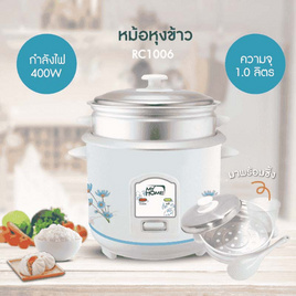 My Home หม้อหุงข้าวพร้อมซึ้งนึ่ง 1 ลิตร รุ่น RC1006 - My Home, หม้อหุงข้าวอุ่นทิพย์
