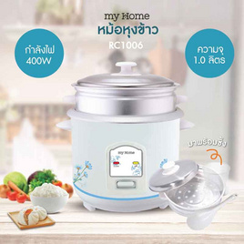 My Home หม้อหุงข้าวพร้อมซึ้งนึ่ง 1 ลิตร รุ่น RC1006 - My Home, หม้อหุงข้าวอุ่นทิพย์