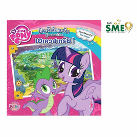 My Little Pony ยินดีต้อนรับสู่อาณาจักรเอเควสเทรีย - Bongkoch Kids, Bongkoch นิทาน