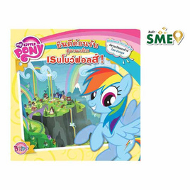 My Little Pony Welcome To Rainbow Falls - Bongkoch Kids, หนังสือเสริมพัฒนาการ