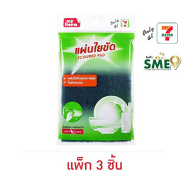 My items แผ่นใยขัด 10 x 15 cm (แพ็ก 3 ชิ้น) - My items, ของใช้ภายในบ้าน