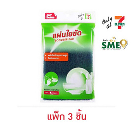 My items แผ่นใยขัด 10 x 15 cm (แพ็ก 3 ชิ้น) - My items, ฝอยขัด แผ่นใยขัด