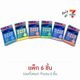 My items เสื้อกันฝนผู้ใหญ่ (1แพ็ก6ชิ้น) - My items, ร่มและชุดกันฝน