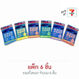 My items เสื้อกันฝนผู้ใหญ่ (1แพ็ก6ชิ้น) - My items, ร่มและชุดกันฝน