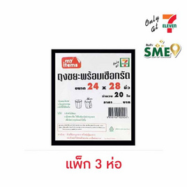 My items ถุงขยะ 24x28นิ้ว ห่อละ 20 ใบ (แพ็ก 3 ห่อ) - My items, สินค้าขายดีประจำวัน อุปกรณ์ทำความสะอาด