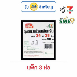 My items ถุงขยะ 24x28นิ้ว ห่อละ 20 ใบ (แพ็ก 3 ห่อ) - My items, ถุงใส่ขยะ