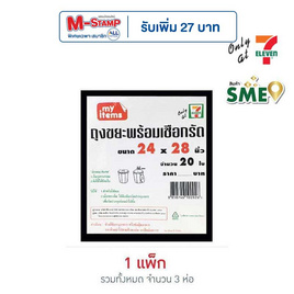 My items ถุงขยะ 24x28นิ้ว ห่อละ 20 ใบ (แพ็ก 3 ห่อ) - My items, อุปกรณ์ทำความสะอาดภายในบ้าน