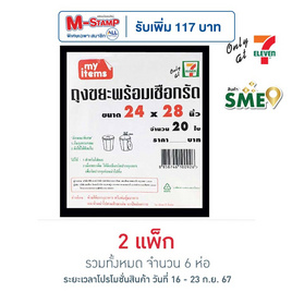 My items ถุงขยะ 24x28นิ้ว ห่อละ 20 ใบ (แพ็ก 3 ห่อ) - My items, ถุงใส่ขยะ