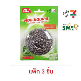 My items ฝอยสแตนเลส 25 กรัม (แพ็ก 3 ชิ้น) - My items, อุปกรณ์ทำความสะอาดภายในบ้าน